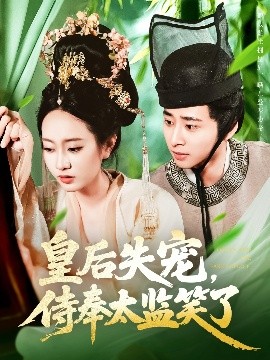 短剧《皇后失宠，侍奉太监笑了（86集）卢艺煊＆张瀚文 (2025)》全集免费在线观看-第1张图片-力界网
