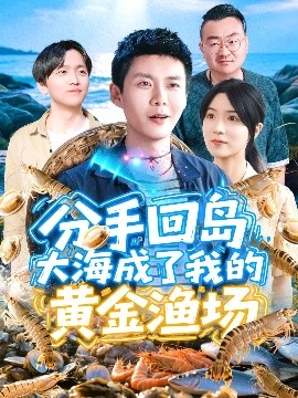 短剧《分手回岛大海成了我的黄金渔场（77集）韩雨轩＆朱佳琪 (2025)》全集免费在线观看-第1张图片-力界网
