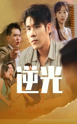 短剧《逆光（61集）孙懿飞&只茂楠 (2025)》全集免费在线观看-第1张图片-力界网