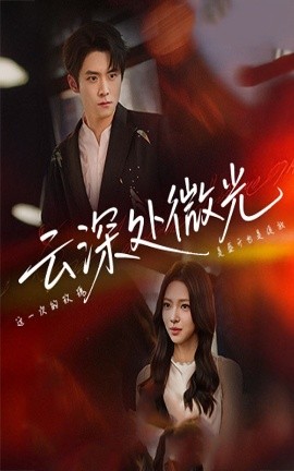 短剧《云深处微光（71集）李俊良&崔一梁 (2025)》全集免费在线观看-第1张图片-力界网