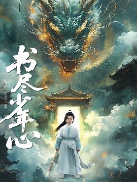 短剧《书尽少年心（68集）陈彦翰&周莲 (2025)》全集免费在线观看-第1张图片-力界网