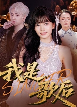 短剧《我是歌后（49集）王楠楠&孙一平 (2025)》全集免费在线观看-第1张图片-力界网