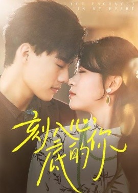 短剧《刻入心底的你（44集）(2025)》全集免费在线观看-第1张图片-力界网