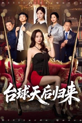 短剧《台球天后归来（61集）阳蕾&闫妍 (2025)》全集免费在线观看-第1张图片-力界网