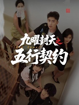 短剧《九曜封天之五行契约（30集）刘灵灿 (2025)》全集免费在线观看-第1张图片-力界网