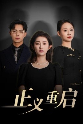 短剧《正义重启（70集）张闻宇&崔馨心 (2025)》全集免费在线观看-第1张图片-力界网