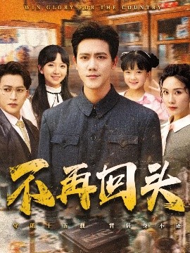 短剧《不再回头（57集）李菁&龙泽鸣 (2025)》全集免费在线观看-第1张图片-力界网
