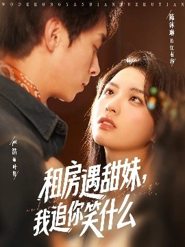 短剧《租房遇甜妹，我追你笑什么（83集）严浩&陈沐琳 (2025)》全集免费在线观看-第1张图片-力界网