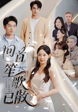 短剧《回首笙歌已散（74集）张玉忱&董子源 (2025)》全集免费在线观看-第1张图片-力界网