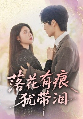 短剧《落花有痕犹带泪（55集）赵宏伟&张幸运 (2025)》全集免费在线观看-第1张图片-力界网