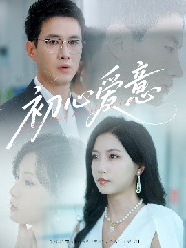 短剧《初心爱意（60集）蒋欣奇＆徐漫宁&黎滋 (2025)》全集免费在线观看-第1张图片-力界网