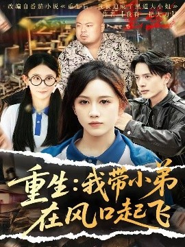 短剧《重生：我带小弟在风口起飞（77集）史宣洪＆黄则灵&刘雨蒙 (2025)》全集免费在线观看-第1张图片-力界网