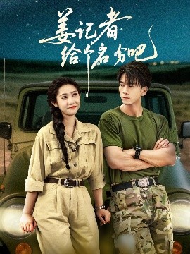 短剧《姜记者给个名分吧（71集）孙飞翔＆姜羽星 (2025)》全集免费在线观看-第1张图片-力界网