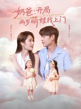 短剧《奶爸：开局两岁萌娃找上门（83集）孔德瑞＆张佳艺 (2025)》全集免费在线观看-第1张图片-力界网