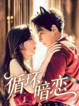 短剧《循环暗恋（79集）崔旭阳＆谭伟英 (2025)》全集免费在线观看-第1张图片-力界网