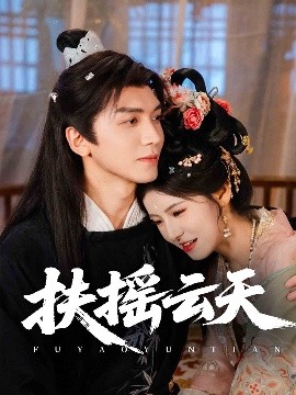 短剧《扶摇云天（65集）胡家豪＆王槿 (2025)》全集免费在线观看-第1张图片-力界网