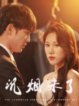 短剧《沉烟未了（51集）(2025)》全集免费在线观看-第1张图片-力界网