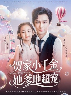 短剧《贺家小千金，她爹地超宠（83集）(2025)》全集免费在线观看-第1张图片-力界网