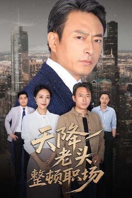短剧《天降老头，整顿职场（70集）成家祥&艾江山 (2025)》全集免费在线观看-第1张图片-力界网