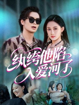 短剧《纨绔他陷入爱河了（60集）吴元成&张亚迪 (2025)》全集免费在线观看-第1张图片-力界网