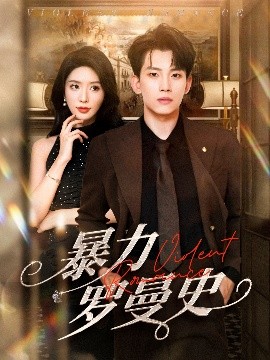 短剧《暴力罗曼史（62集）岳杨&蒋昕妍 (2025)》全集免费在线观看-第1张图片-力界网
