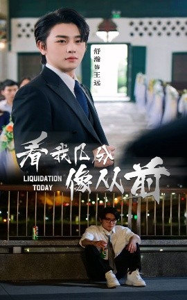 短剧《看我几分像从前（67集）舒瀚&李思潼 (2025)》全集免费在线观看-第1张图片-力界网