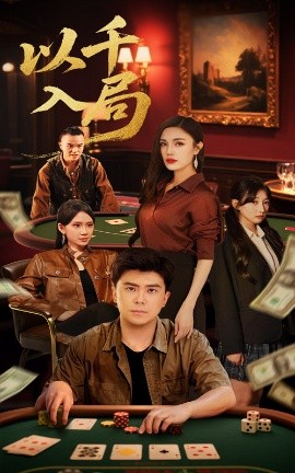 短剧《以千入局（61集）庞立彪&李孟雪 (2025)》全集免费在线观看-第1张图片-力界网
