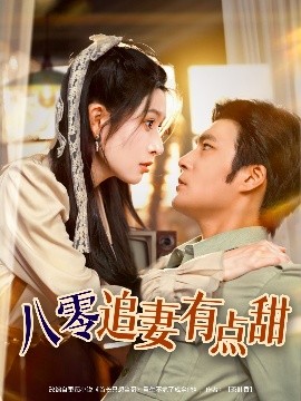 短剧《八零追妻有点甜（86集）胡涛＆蒋昕妍 (2025)》全集免费在线观看-第1张图片-力界网