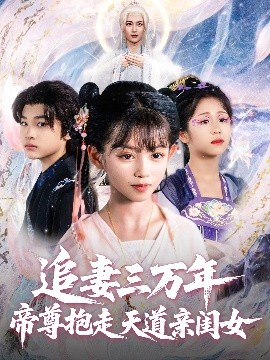 短剧《追妻三万年帝尊抱走天道亲闺女（81集）林昊然&王子菡 (2025)》全集免费在线观看-第1张图片-力界网