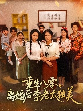 短剧《重生八零，离婚后李老太独美（77集）张英杰&张媛媛 (2025)》全集免费在线观看-第1张图片-力界网