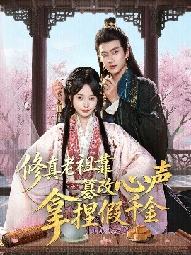 短剧《修真老祖靠篡改心声拿捏假千金（71集）徐晨皓&顾雨欣 (2025)》全集免费在线观看-第1张图片-力界网