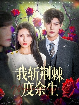 短剧《我斩荆棘度余生（81集）朱磊&李逸晨 (2025)》全集免费在线观看-第1张图片-力界网