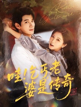 短剧《哇！乞丐老婆是传奇（61集）徐漫宁&徐霄 (2025)》全集免费在线观看-第1张图片-力界网