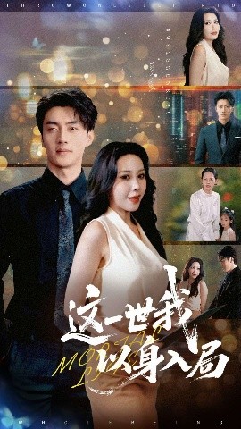 短剧《这一世我以身入局（30集）陈子豪&王艺珂 (2025)》全集免费在线观看-第1张图片-力界网