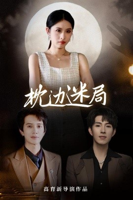 短剧《枕边迷局（54集）李兼任&沈启妍 (2025)》全集免费在线观看-第1张图片-力界网