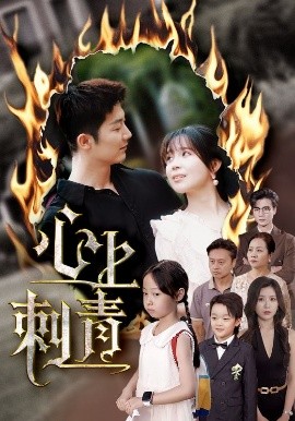 短剧《心上刺青（60集）张东梓&张层层 (2025)》全集免费在线观看-第1张图片-力界网