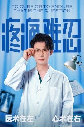 短剧《疼痛难忍（60集）石洋阳&王昭 (2025)》全集免费在线观看-第1张图片-力界网