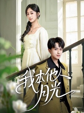 短剧《我本他人月光（35集）李永臻&薛琪慧 (2025)》全集免费在线观看-第1张图片-力界网