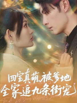 短剧《四宝真萌，被爹地全家追九条街宠（80集）崔晓萱&王子林 (2025)》全集免费在线观看-第1张图片-力界网