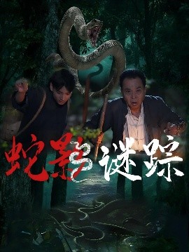 短剧《蛇影谜踪（53集）王云凤&吴广林 (2025)》全集免费在线观看-第1张图片-力界网