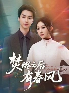 短剧《焚烬之后有春风（86集）邓嘉伦＆宋佳音 (2025)》全集免费在线观看-第1张图片-力界网