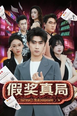 短剧《假奖真局（63集）余戬＆远雨艾 (2025)》全集免费在线观看-第1张图片-力界网