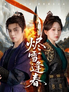 短剧《烬雪逢春（96集）李智颖&周恒宇 (2025)》全集免费在线观看-第1张图片-力界网