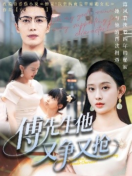 短剧《傅先生他又争又抢（77集）朱旌豪&陈一孚 (2025)》全集免费在线观看-第1张图片-力界网