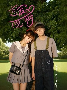 短剧《恋爱心愿树（32集）李承泽&李若男 (2025)》全集免费在线观看-第1张图片-力界网