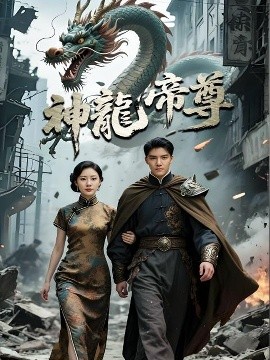 短剧《神龙帝尊（100集）李逸晨＆孙瞾乙 (2025)》全集免费在线观看-第1张图片-力界网