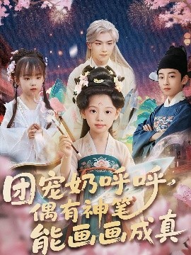 短剧《团宠奶呼呼，遇有神笔能画画成真（77集）(2025)》全集免费在线观看-第1张图片-力界网
