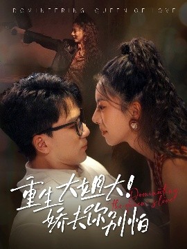 短剧《重生大姐！大娇夫你别怕（71集）赵志盟&苏嘉欣 (2025)》全集免费在线观看-第1张图片-力界网