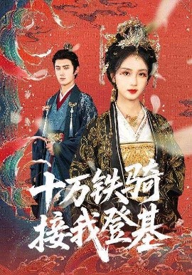 短剧《十万铁骑接我登基（68集）希尔力＆蔡卓音 (2025)》全集免费在线观看-第1张图片-力界网