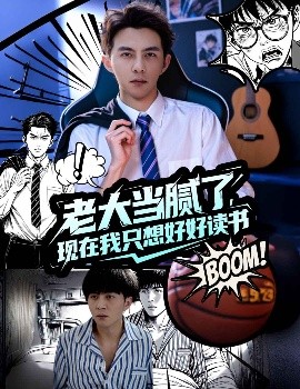 短剧《老大当腻了，现在我只想好好读书（61集）李可乐&袁祎晴 (2025)》全集免费在线观看-第1张图片-力界网